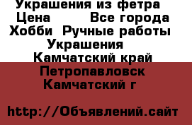 Украшения из фетра › Цена ­ 25 - Все города Хобби. Ручные работы » Украшения   . Камчатский край,Петропавловск-Камчатский г.